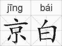 京白的拼音