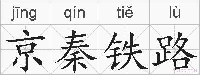 京秦铁路的拼音