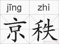 京秩的拼音