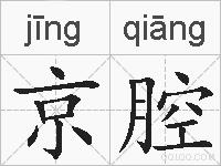 京腔的拼音