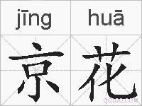 京花的拼音