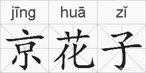 京花子的拼音