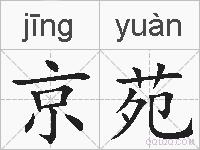 京苑的拼音