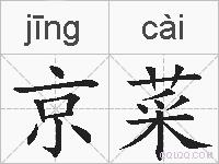 京菜的拼音