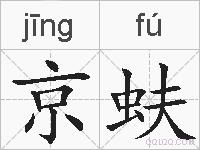 京蚨的拼音