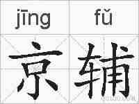 京辅的拼音