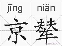 京辇的拼音