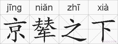 京辇之下的拼音