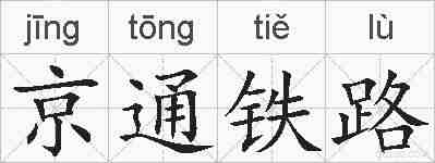 京通铁路的拼音
