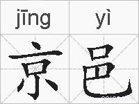 京邑的拼音