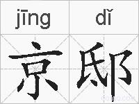 京邸的拼音