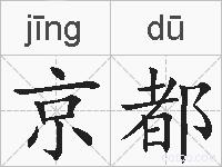 京都的拼音