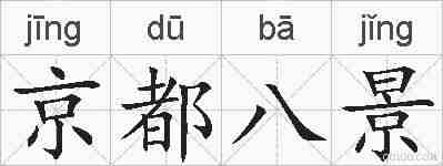 京都八景的拼音