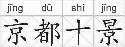 京都十景的拼音