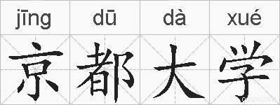 京都大学的拼音