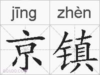 京镇的拼音