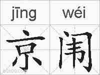 京闱的拼音