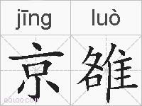 京雒的拼音