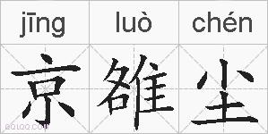 京雒尘的拼音
