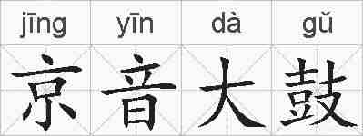 京音大鼓的拼音