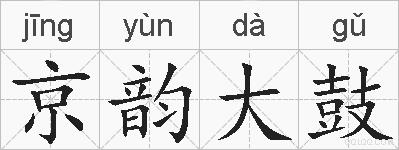 京韵大鼓的拼音