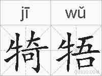 犄牾的拼音