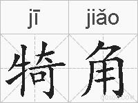 犄角的拼音