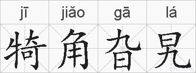 犄角旮旯的拼音
