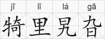 犄里旯旮的拼音