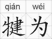 犍为的拼音