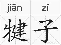 犍子的拼音