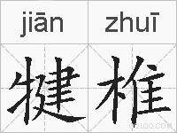 犍椎的拼音