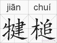 犍槌的拼音