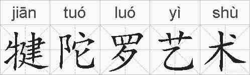 犍陀罗艺术的拼音