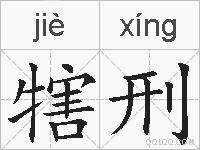 犗刑的拼音