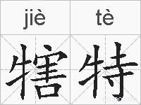 犗特的拼音