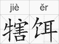 犗饵的拼音