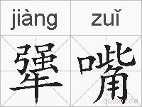 犟嘴的拼音