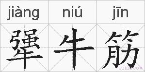 犟牛筋的拼音