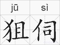 狙伺的拼音