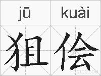 狙侩的拼音