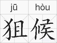狙候的拼音