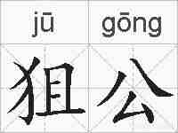 狙公的拼音