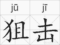 狙击的拼音