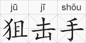 狙击手的拼音