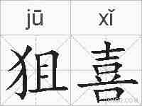 狙喜的拼音