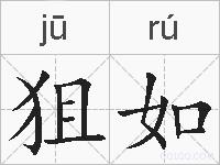 狙如的拼音