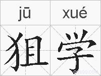 狙学的拼音