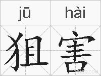 狙害的拼音