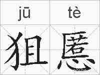 狙慝的拼音